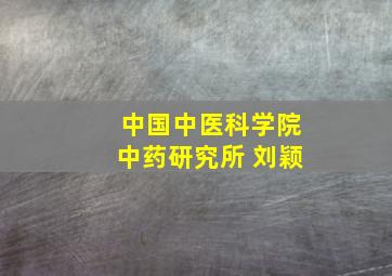 中国中医科学院中药研究所 刘颖